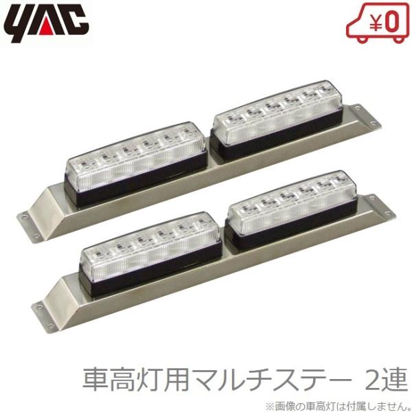 YAC トラック マーカーステー 車高灯ステー 2灯用 ×2個セット 車高灯用