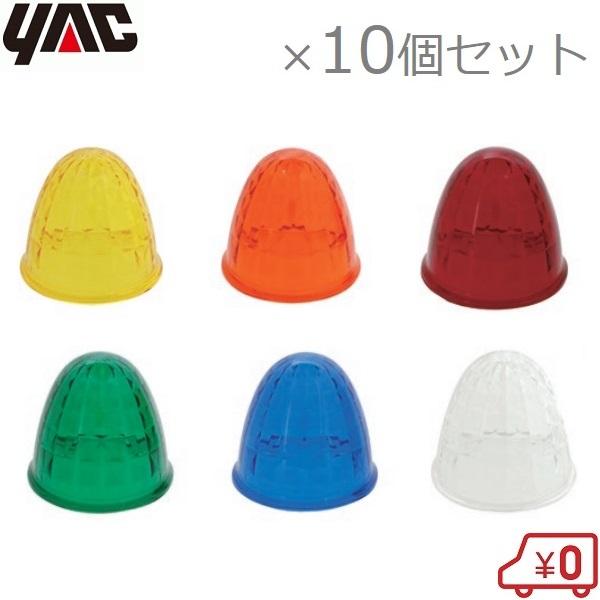 新車外し！！東邦純正マーカー　14個 YAC トラック用 マーカーランプ用レンズ マーカーレンズ Pミリオン 10