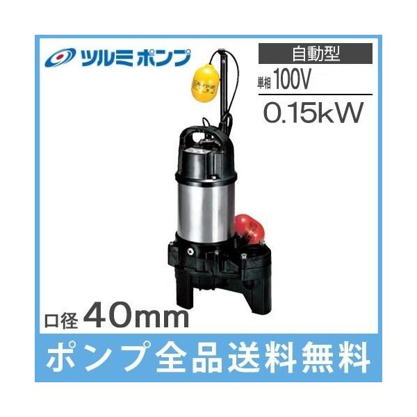 ツルミポンプ 鶴見製作所 排水ポンプ 自動形 40PUA2.15S 0.15kw/100V