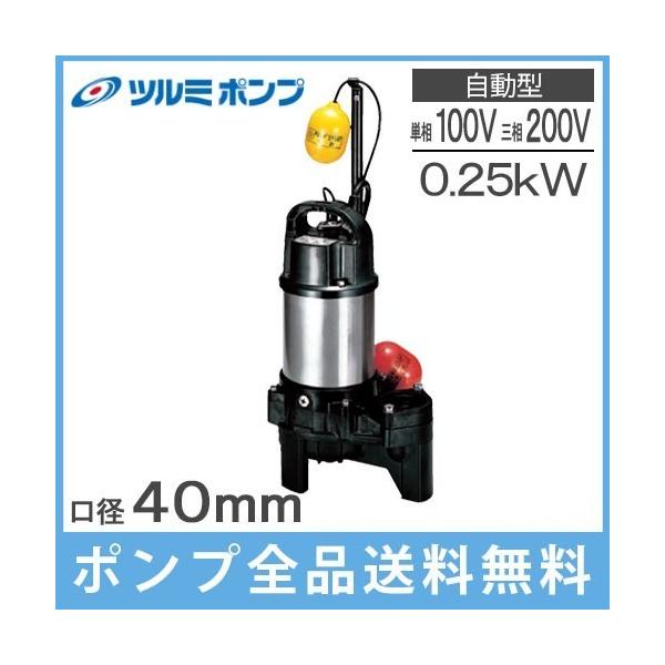 ツルミポンプ 鶴見 排水ポンプ 自動形 40PUA2.25S 0.25kw/100V/50Hz