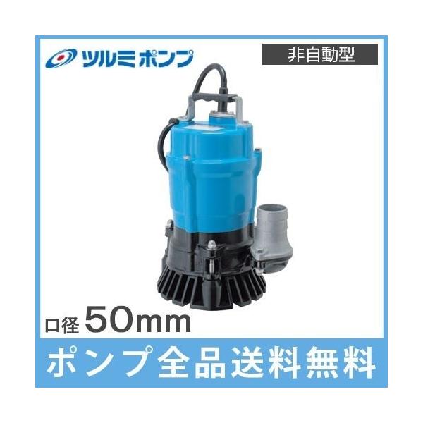 ツルミ 排水ポンプ 土砂水 HS2.4S 100V 50HZ 50mm 2インチ 業務用 水中