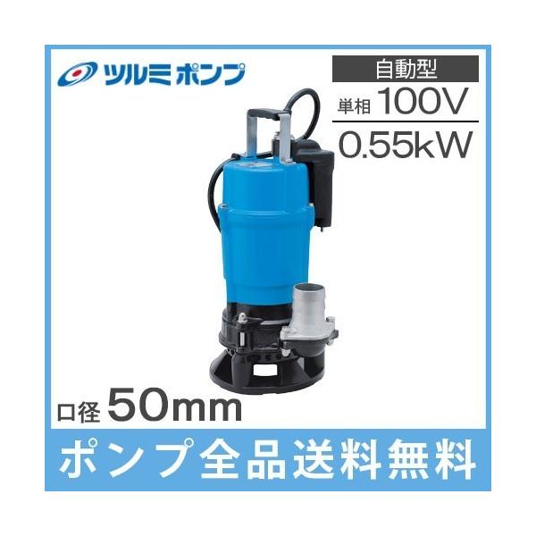 ツルミポンプ 排水ポンプ 業務用 自動型 泥水 HSDE2.55S 100V 60Hz 2