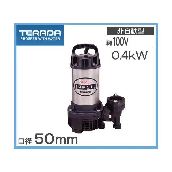 寺田ポンプ 水中ポンプ PG-400 スーパーテクポン100V 50Hz 汚水用 寺田ポンプ 排水ポンプ PG-400 100V 50Hz 50mm 2インチ 汚水用 排水用