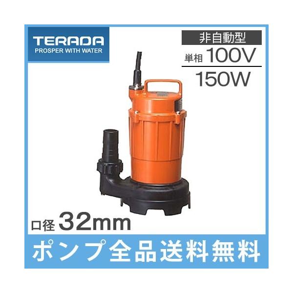 寺田 排水ポンプ 家庭用 水中ポンプ SG-150C 150W 100V 50Hz 小型 汚水