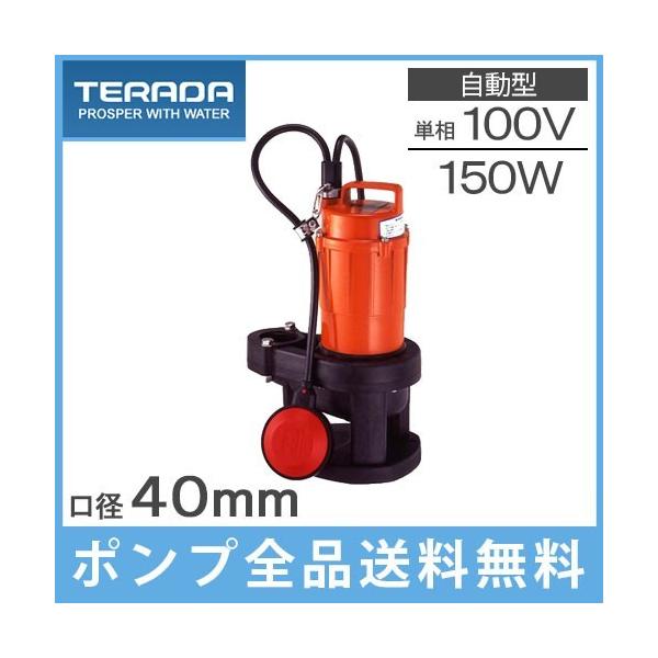 寺田 排水ポンプ 家庭用 自動型 SXA-150 100V 50Hz 汚水ポンプ 固形物