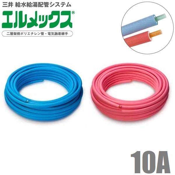三井 エルメックス ポリエチレン管 保温材付き 10A×40m〜120m ACP-10SF