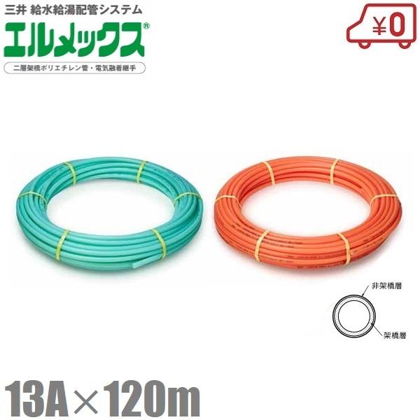 三井 エルメックス ポリエチレン管 13A×120m ACP-13S JCP-13SO
