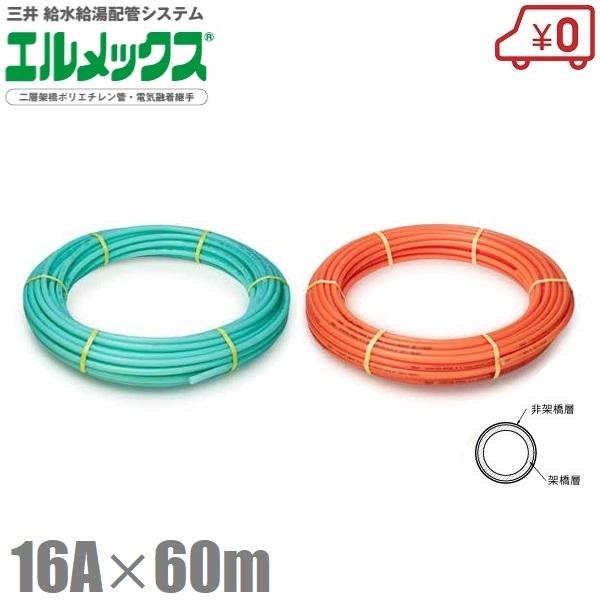 三井 エルメックス ポリエチレン管 16A×60m ACP-16S JCP-16SO
