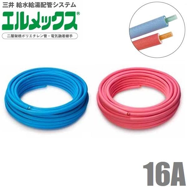 三井 エルメックス ポリエチレン管 保温材付き 16A×60m ACP-16SF JCP