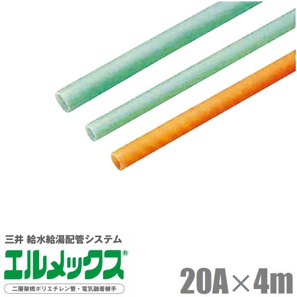 三井 エルメックス ポリエチレン管 20A×4m 直管パイプ ACP-20ST JCP