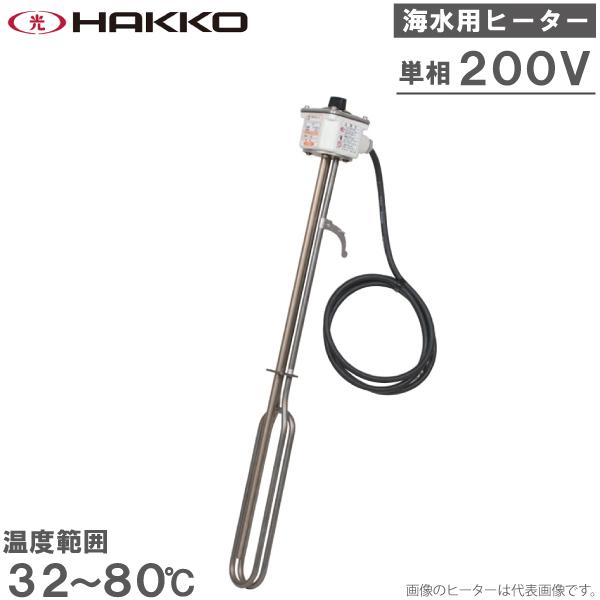 八光電機 海水用 投げ込みヒーター 2000W 単相200V BTT4220 温度調節