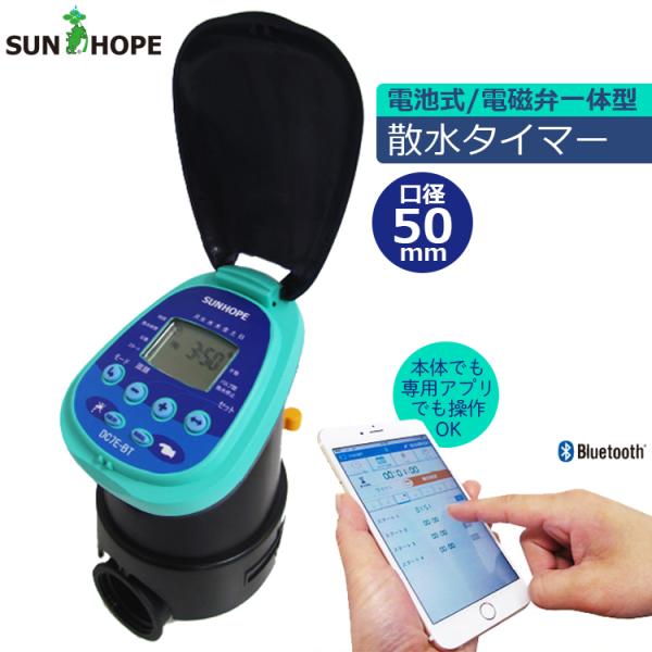 サンホープ 散水タイマー 電池式 自動散水機 50mm DC7E-BT50 遠隔操作
