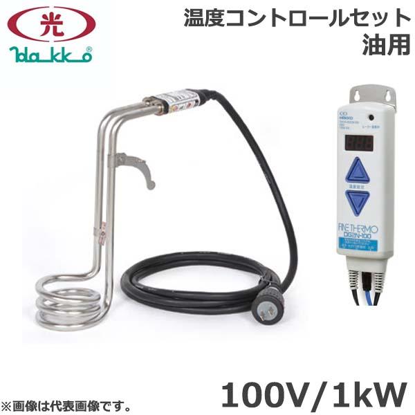 八光電気 投げ込みヒーター 油用 100V 1kW 温度コントロール 八光電気 投げ込みヒーター 油用 100V 1kW 温度コントロール