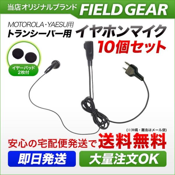 FIELD GEAR 10個セット モトローラ用 イヤホンマイク 2ピン