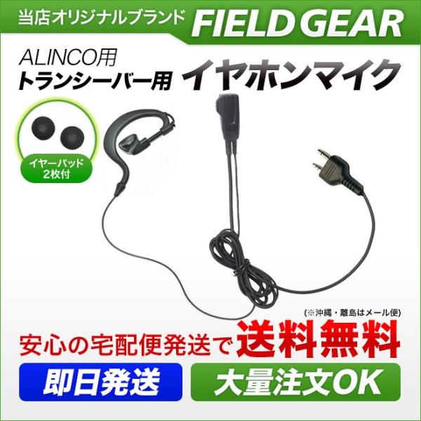【送料無料】祝日も休まず即日発送致します！！アルインコ ２ピン用 特定小電力 トランシーバー用 耳掛け式　イヤホンマイク　ＤＸタイプ DJ-P9 DJ-P11 DJ-P20 DJ-PA20 DJ-CH20B DJ-CH27B DJ-P24 ...