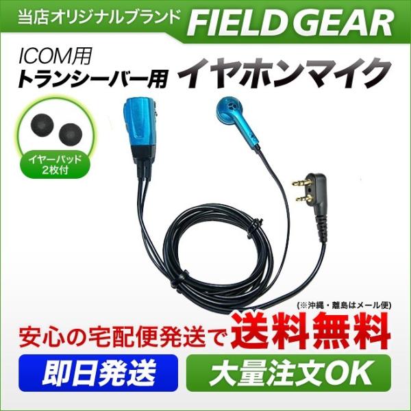 【送料無料】祝日も休まず即日発送致します！！アイコム L型２ピン用 特定小電力 トランシーバー用 イヤホンマイクＤＸタイプ IC-4100 IC-4110 IC-4188D用 ※同時通話には対応しません。アイコムのL型２ピンタイプの機種に、...