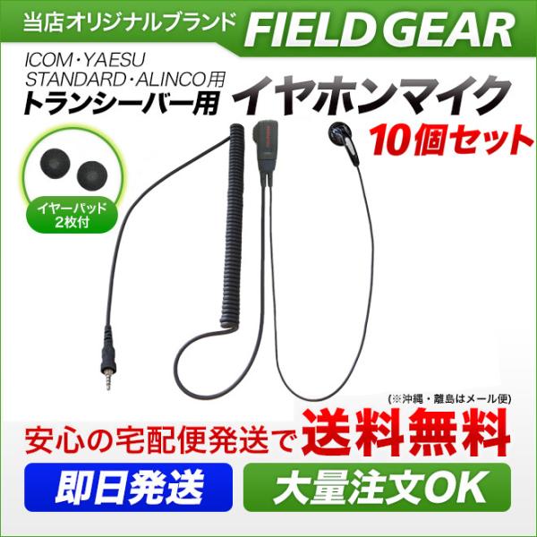 10個セット アイコム用 イヤホンマイク 1ピン防水ネジ込み (ヤエス/モトローラ/アルインコ/スタンダードにも対応) HGカールコード EME-36A HM-177PI SSM-59互換