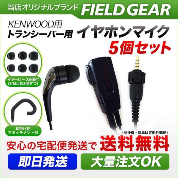 5個セット ケンウッド用 イヤホンマイク １ピン デミトス用 UBZ-M31 UBZ-M51S (L) TPZ-D510などに対応 2WAYカナル式 登録局対応 EMC-13互換 FGCTKTPZ5