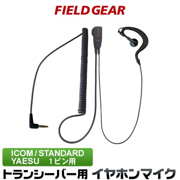 【送料無料】祝日も休まず即日発送致します！！アイコムの1ピンタイプの機種に対応のイヤホンマイクです。IC-4077S FT1D VX-8G VX-3 FT-60 PK310 用 SSM-57A MH-37A4B HM-166PL 互換品・配...