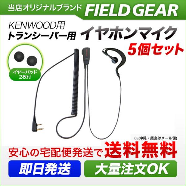 5個セット ケンウッド用 イヤホンマイク デミトス用 UBZ-LP20 UBZ-LS20