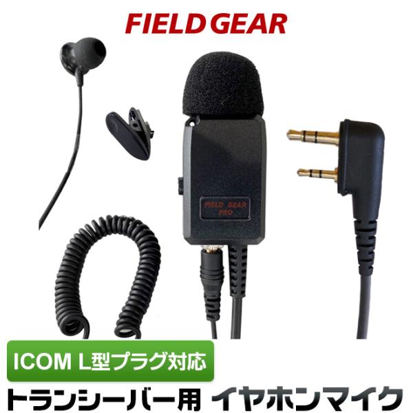 FIELD GEAR（フィールドギア） アイコム用 イヤホンマイク L型 2ピン