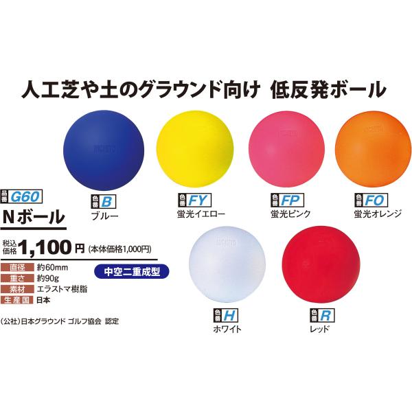 人工芝や土のグラウンド向けの転がりを押さえた低反発ボール蛍光カラーがグラウンドでよく映える 重さ：約90g直径：60mm素材：エラストマ樹脂生産国：日本(社)日本グラウンド・ゴルフ協会認定番号/NGG060