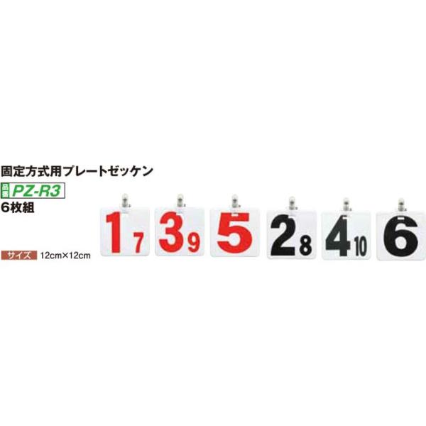 ニチヨー　固定方式用プレートゼッケン　リレーション用　PZ-R3 PZR36枚組プレートゼッケン（胸部用・公式大会使用可）大きな文字で見やすいサイズ：12cm×12cm数字：赤数字(1・3・5・7・9)　　　黒数字(2・4・6・8・10)付...