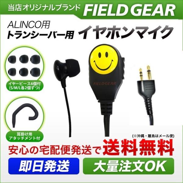 アルインコの２ピンタイプの機種に、対応の2WAYカナル式イヤホンマイクです。・ 配線の強度を強くし、耐久性を向上させました。・2WAYカナル式で、耳掛用アタッチメントが付属していますので、カナル式耳掛けタイプでも使用可能です！・イヤホン部分...