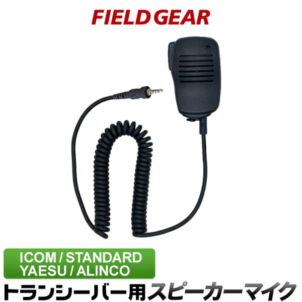 FIELD GEAR アイコム用 スピーカー マイクロホン 1ピン防水ネジ