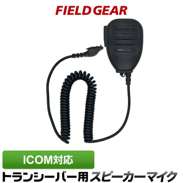 アイコム ICOM 特殊プラグ式 防水型ハンディ用スピーカーマイクロホン IC-DPR5 IC-DPR6 IC-UH35 IC-VH35 IC-UH37 IC-VH37 IC-DU55C IC-D50 IC-UH401 IC-D400 IC...