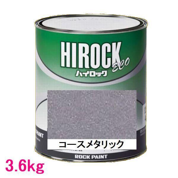 ロックペイント 自動車塗料 073-5087 ハイロック ECO コースメタリック