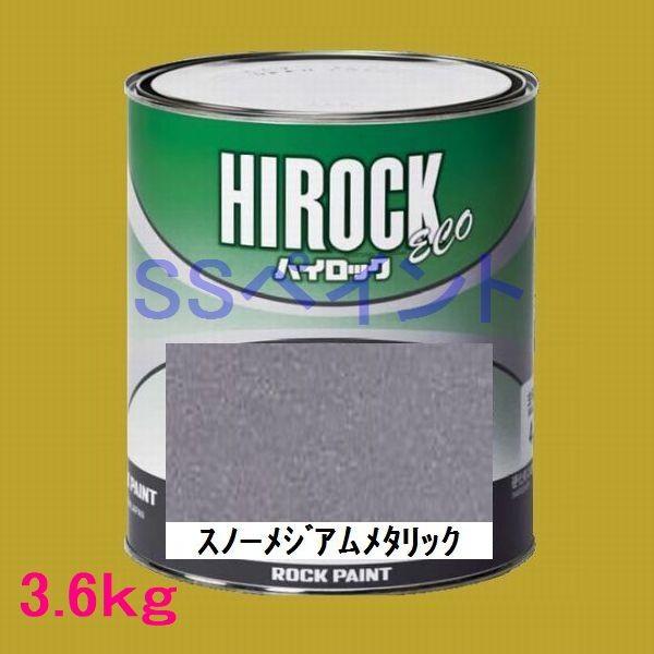 自動車塗料 ロックペイント 073-5406 ハイロック ECO スノーメジアム 