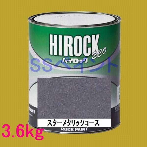 未使用　ロックペイント　スターメタリックコース　3.6キロ 自動車塗料 ロックペイント 073-5409 ハイロック ECO スターメタリック