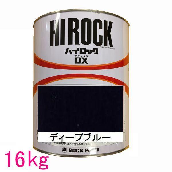 自動車塗料 ロックペイント 073-8078 ハイロックDX ディープブルー