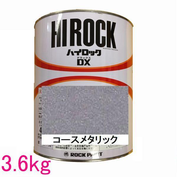 自動車塗料 ロックペイント 073-8087 ハイロックＤＸ コースメタリック 