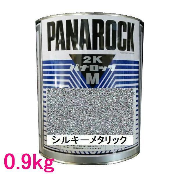 自動車塗料 ロックペイント 088-4M51 パナロックマルス2K シルキーメタリック 主剤 0.9kg SSペイント - 通販 - PayPayモール