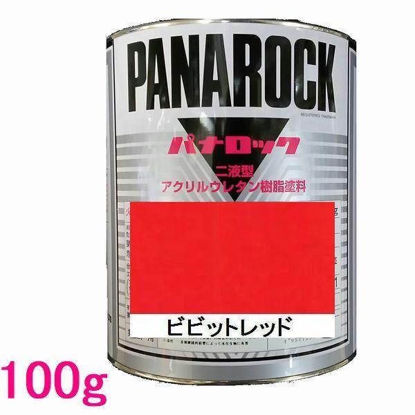 自動車塗料　ロックペイント　088-0011  パナロック　ビビットレッド　主剤　100ｇ