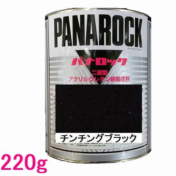 自動車塗料　ロックペイント　088-0030  パナロック　チンチングブラック　主剤　220g