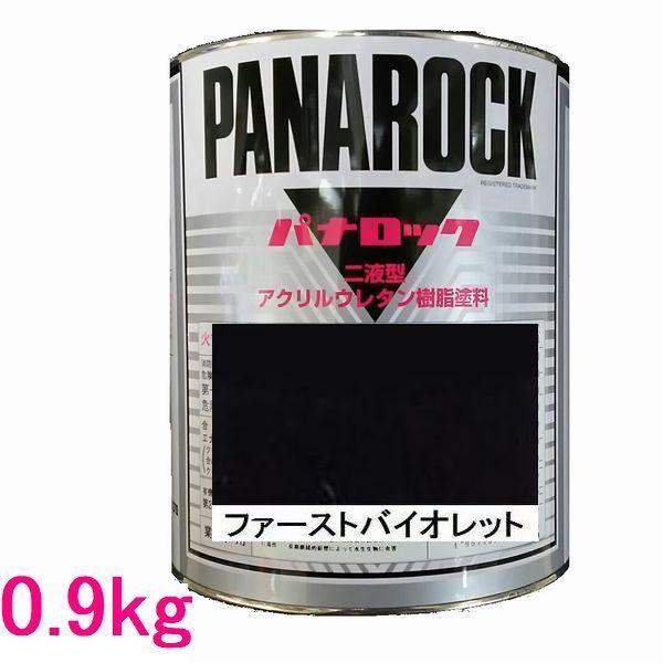 自動車塗料　ロックペイント　088-0036  パナロック　ファーストバイオレット　主剤　0.9kg