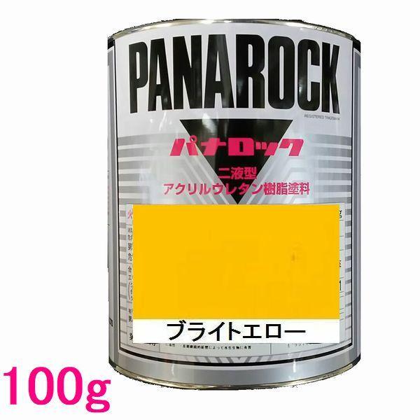 自動車塗料　ロックペイント　088-0056  パナロック　ブライトエロー　主剤　100g