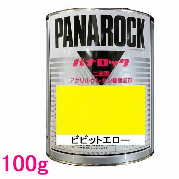 自動車塗料　ロックペイント　088-0062  パナロック　ビビットエロー　主剤　100g