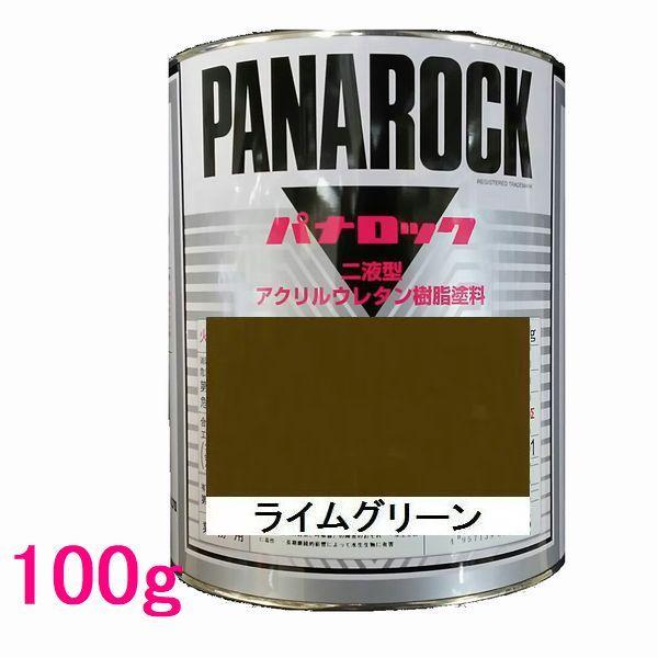 自動車塗料　ロックペイント　088-0073  パナロック　ライムグリーン　主剤　100g