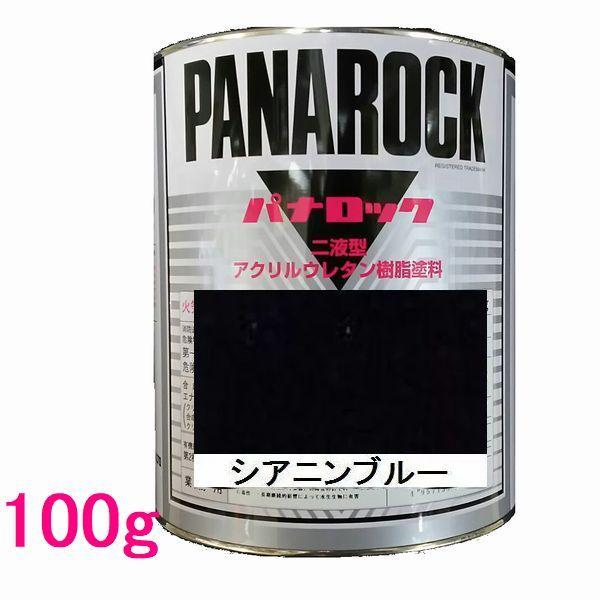 自動車塗料　ロックペイント　088-0079  パナロック　シアニンブルー　主剤　100g