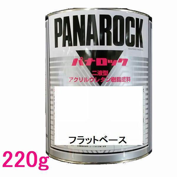 自動車塗料　ロックペイント　088-0095  パナロック　フラットベース　主剤　220g