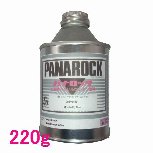 自動車塗料　ロックペイント　088-0150  パナロック　オートクリヤー　主剤　220g