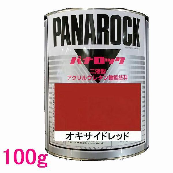 自動車塗料　ロックペイント　088-0225  パナロック　オキサイドレッド　主剤　100g