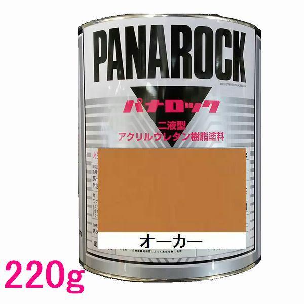 自動車塗料　ロックペイント　088-0233  パナロック　オーカー　主剤　220g