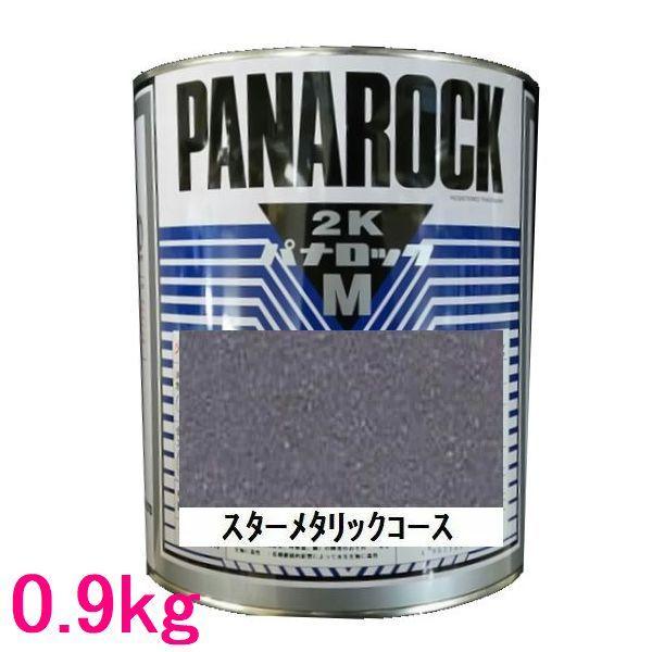 自動車塗料 ロックペイント 088-4M09 パナロックマルス2K スター 