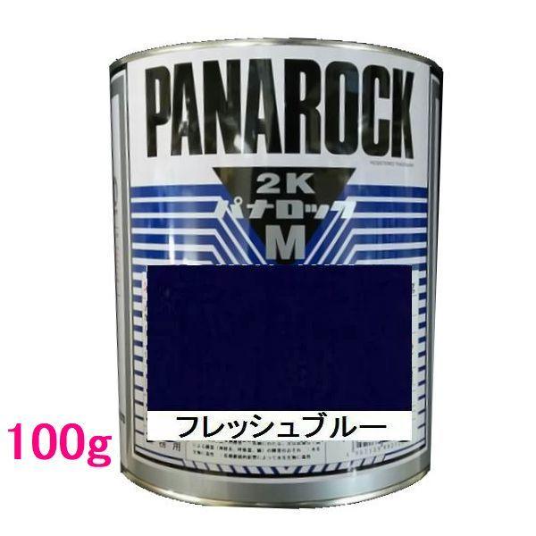 自動車塗料　ロックペイント　088-M071  パナロックマルス2K　フレッシュブルー　主剤　100g