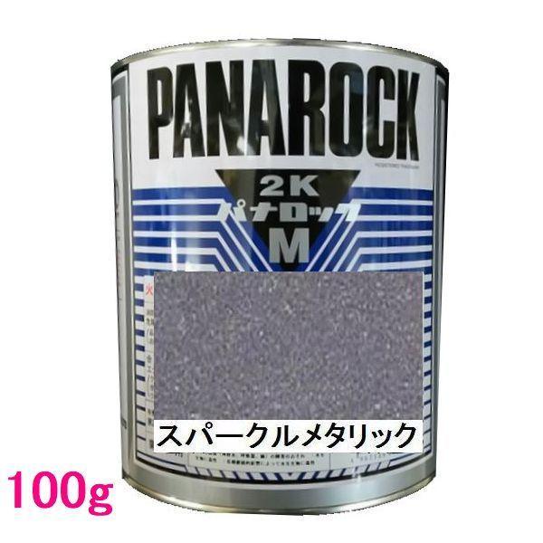 自動車塗料　ロックペイント　088-M093  パナロックマルス2K　スパークルメタリック　主剤　100g